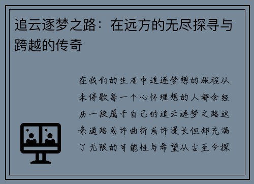 追云逐梦之路：在远方的无尽探寻与跨越的传奇