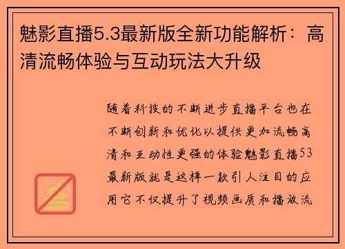 魅影直播5.3最新版全新功能解析：高清流畅体验与互动玩法大升级