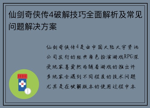 仙剑奇侠传4破解技巧全面解析及常见问题解决方案