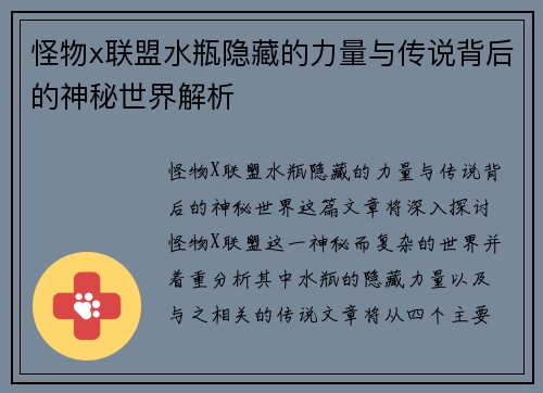 怪物x联盟水瓶隐藏的力量与传说背后的神秘世界解析