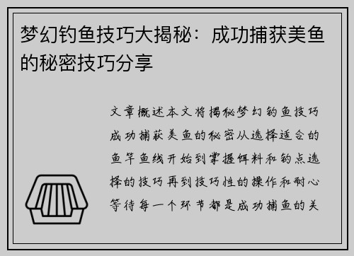 梦幻钓鱼技巧大揭秘：成功捕获美鱼的秘密技巧分享